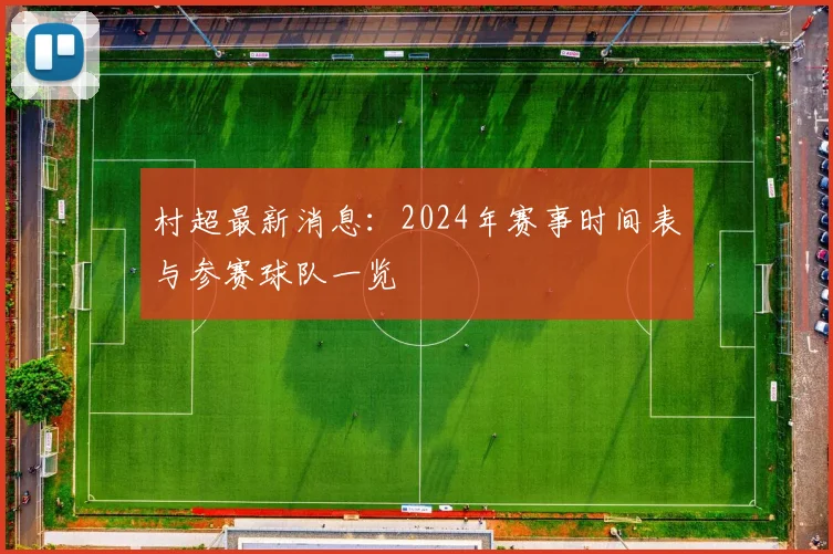村超最新消息：2024年赛事时间表与参赛球队一览