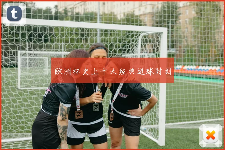 欧洲杯史上十大经典进球时刻