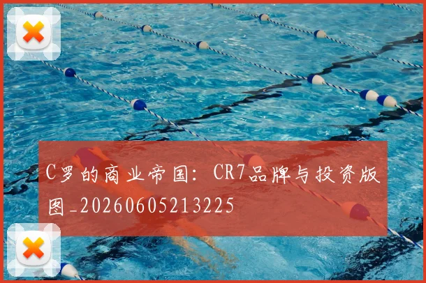 C罗的商业帝国：CR7品牌与投资版图_20260605213225