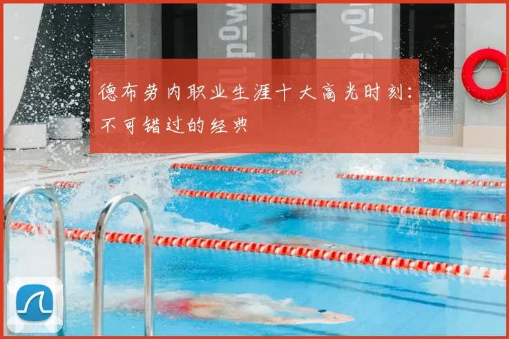 德布劳内职业生涯十大高光时刻：不可错过的经典