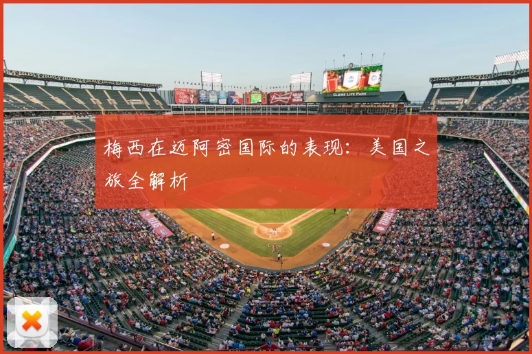 梅西在迈阿密国际的表现：美国之旅全解析