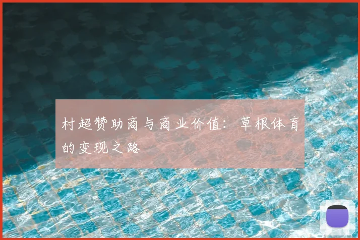 村超赞助商与商业价值：草根体育的变现之路