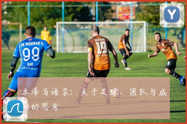 本泽马语录：关于足球、团队与成功的思考
