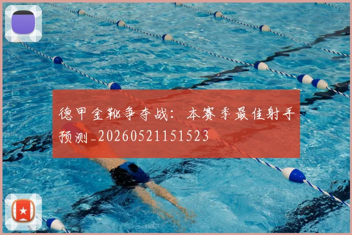德甲金靴争夺战：本赛季最佳射手预测_20260521151523