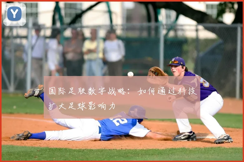 国际足联数字战略：如何通过科技扩大足球影响力