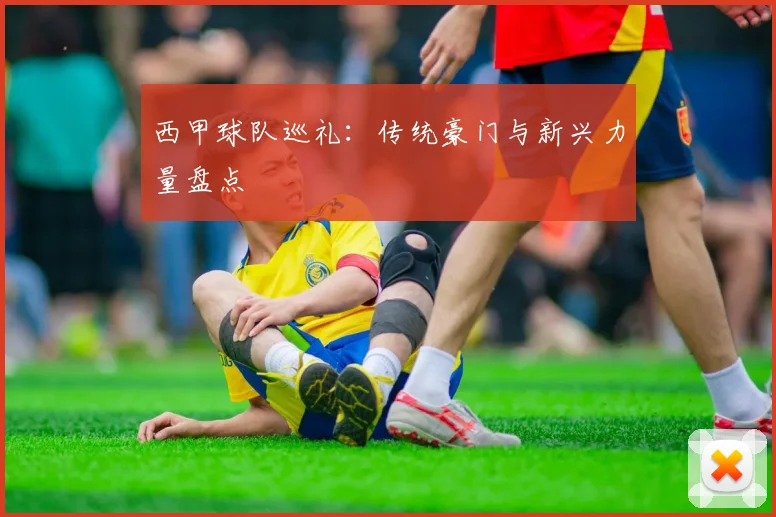 西甲球队巡礼：传统豪门与新兴力量盘点