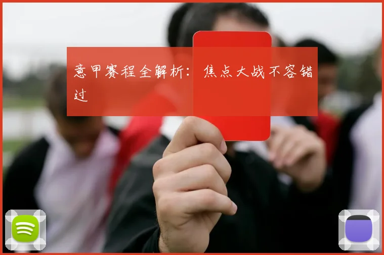 意甲赛程全解析：焦点大战不容错过