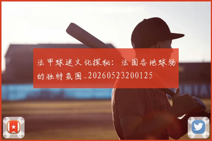 法甲球迷文化探秘：法国各地球场的独特氛围_20260523200125