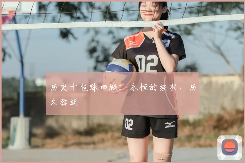 历史十佳球回顾:永恒的经典,历久弥新