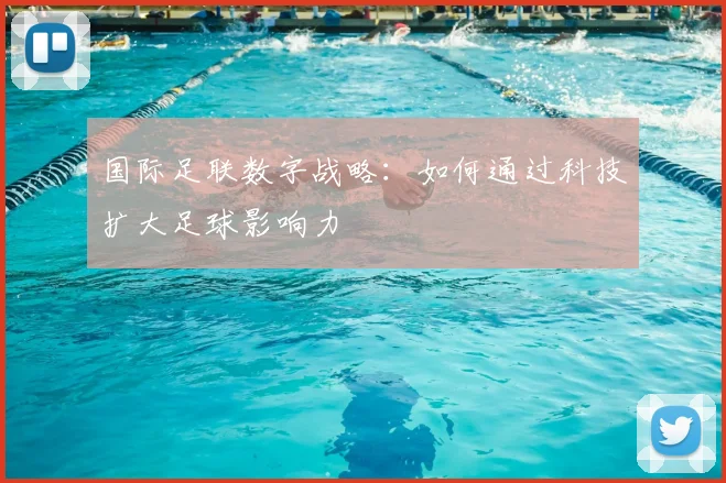 国际足联数字战略：如何通过科技扩大足球影响力