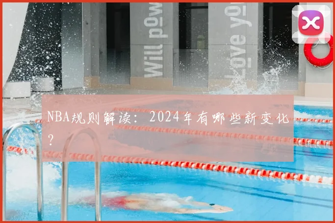 NBA规则解读：2024年有哪些新变化？