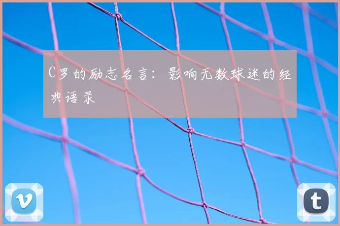 C罗的励志名言:影响无数球迷的经典语录