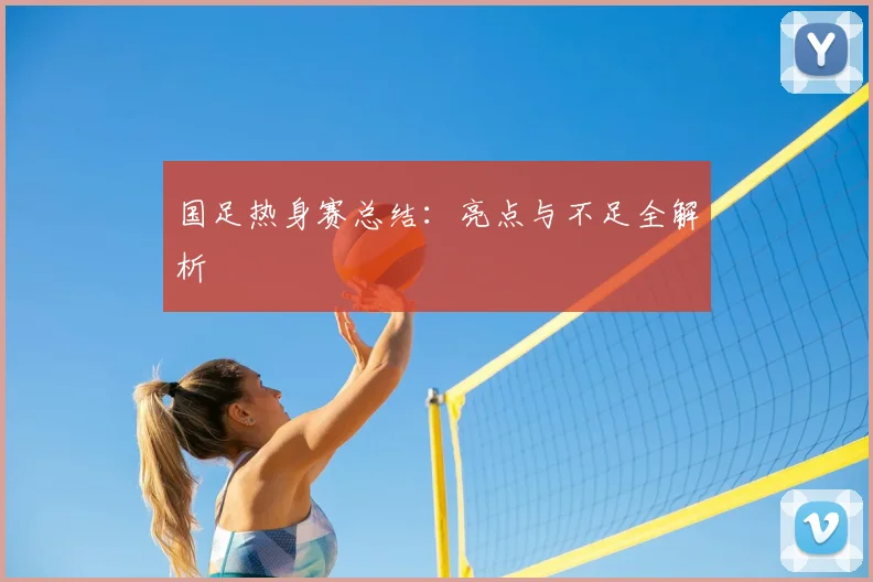 国足热身赛总结：亮点与不足全解析