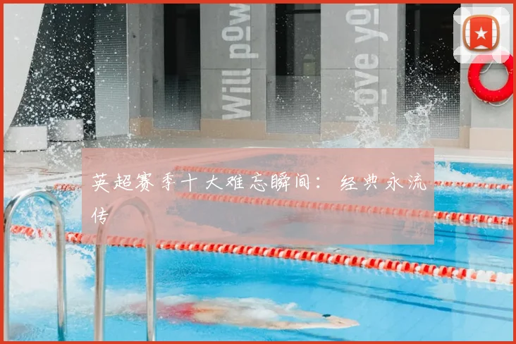 英超赛季十大难忘瞬间：经典永流传