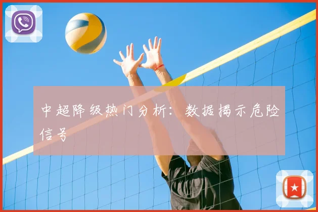 中超降级热门分析：数据揭示危险信号
