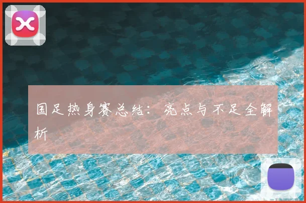 国足热身赛总结：亮点与不足全解析