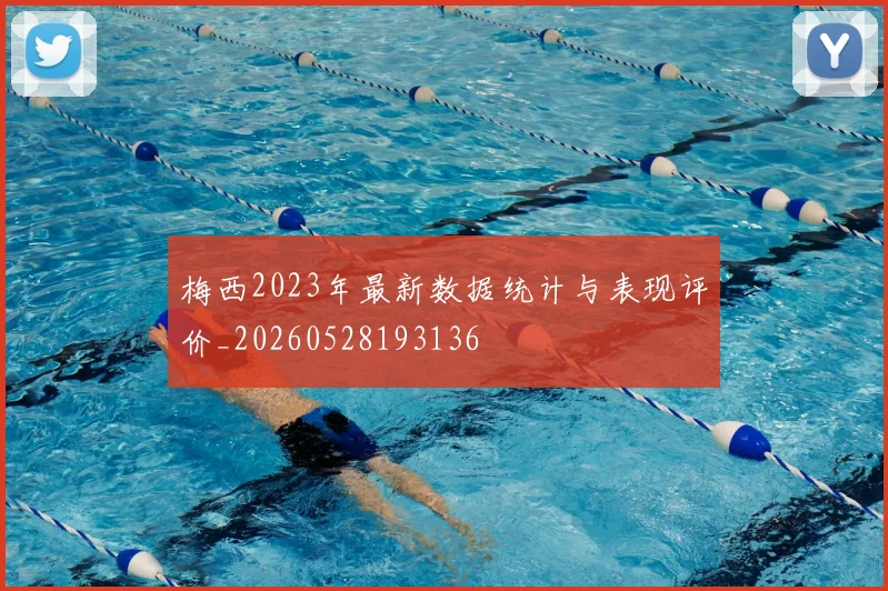 梅西2023年最新数据统计与表现评价_20260528193136
