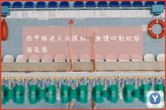 西甲球迷文化探秘：激情四射的球场氛围