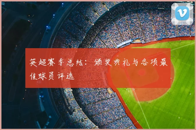 英超赛季总结：颁奖典礼与各项最佳球员评选