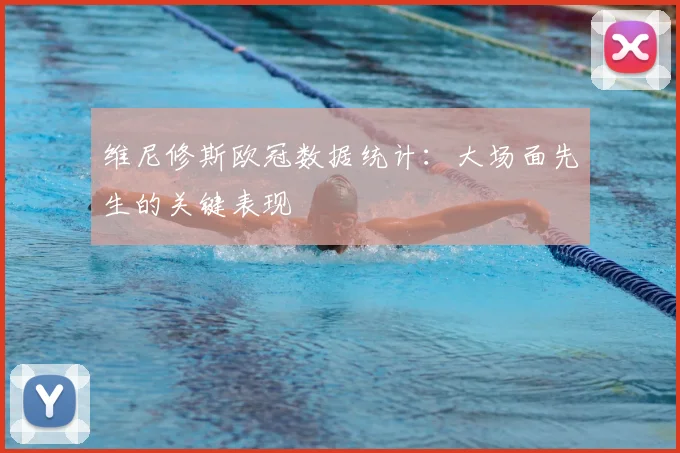 维尼修斯欧冠数据统计：大场面先生的关键表现