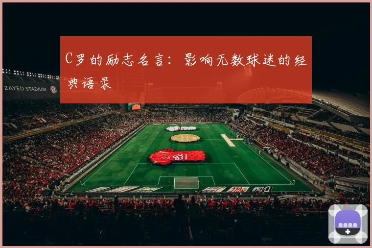 C罗的励志名言:影响无数球迷的经典语录
