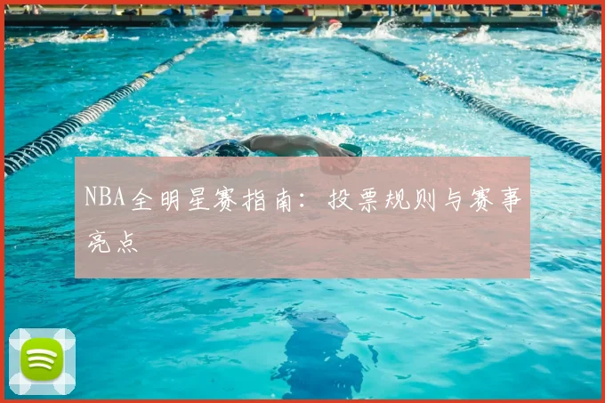 NBA全明星赛指南：投票规则与赛事亮点