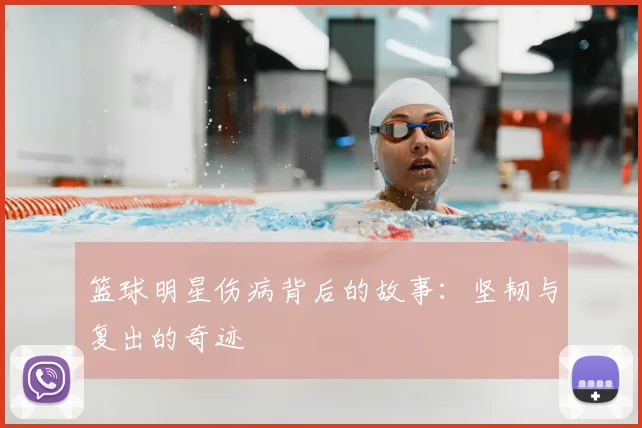 篮球明星伤病背后的故事：坚韧与复出的奇迹