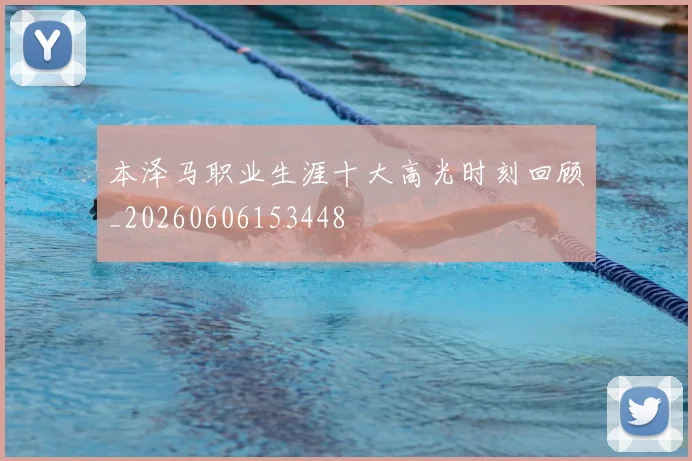 本泽马职业生涯十大高光时刻回顾_20260606153448