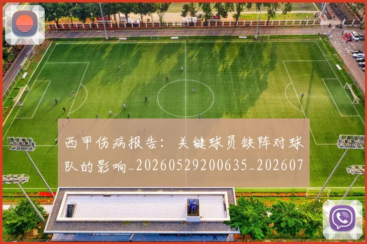 西甲伤病报告：关键球员缺阵对球队的影响_20260529200635_20260703181838