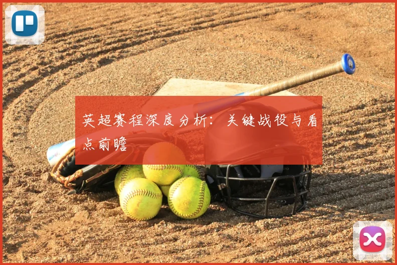 英超赛程深度分析:关键战役与看点前瞻