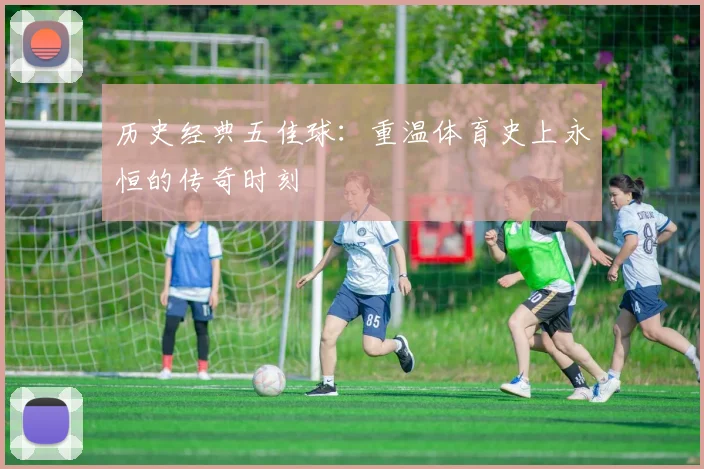 历史经典五佳球:重温体育史上永恒的传奇时刻
