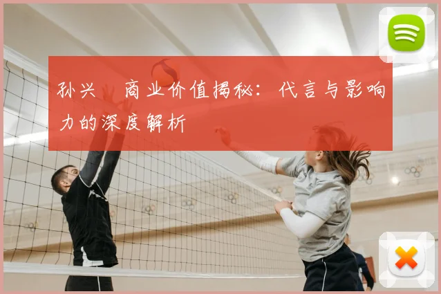 孙兴慜商业价值揭秘:代言与影响力的深度解析