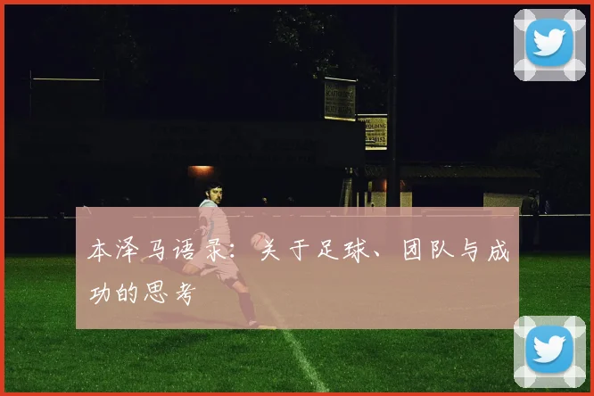 本泽马语录：关于足球、团队与成功的思考