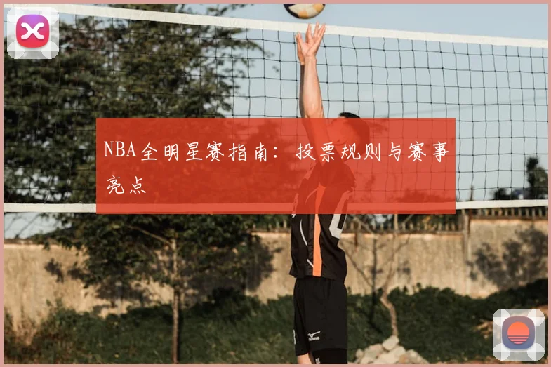 NBA全明星赛指南：投票规则与赛事亮点