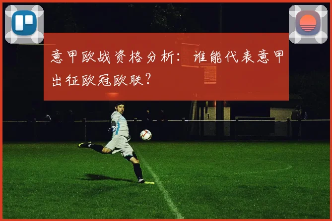 意甲欧战资格分析：谁能代表意甲出征欧冠欧联？